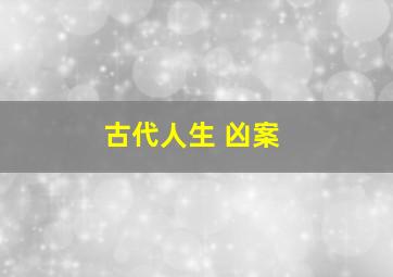 古代人生 凶案